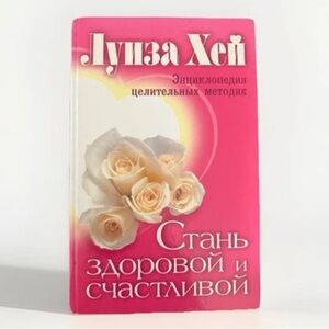 Луиза Хей ‘Стань Здоровой И Счастливой’ Russian Edition Paperbook Louise Hay